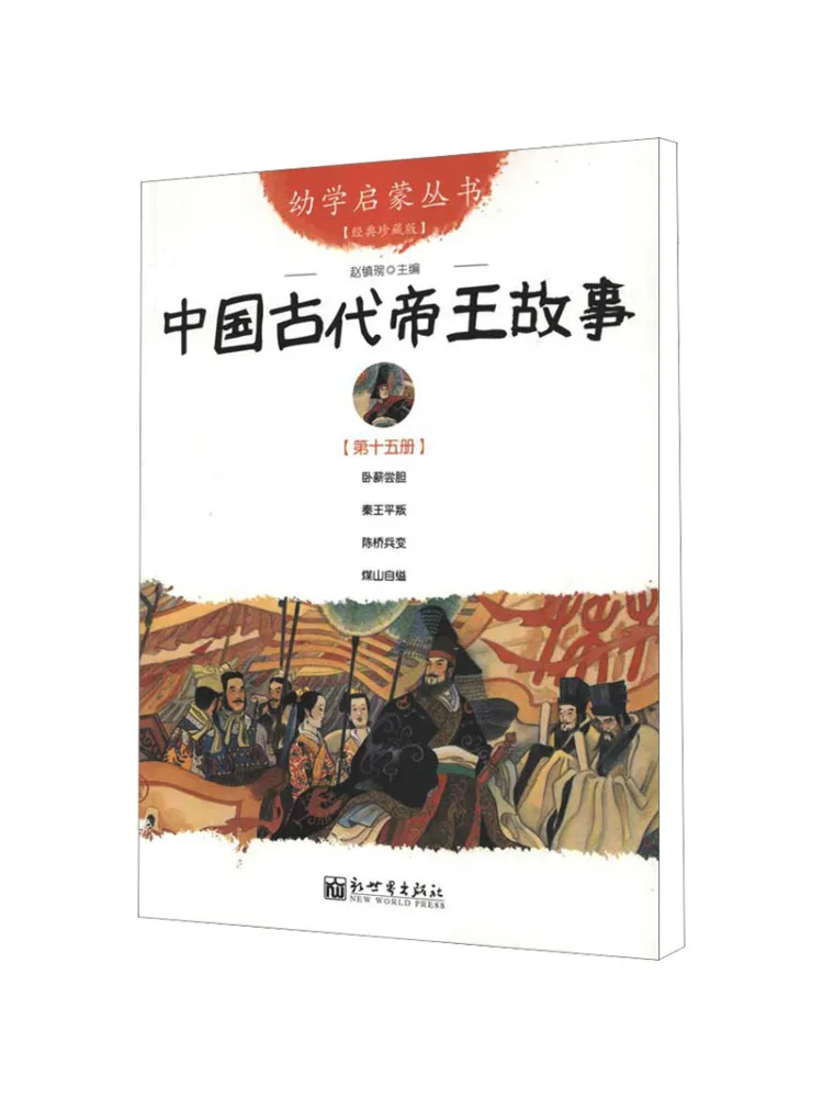 

Книга-Winshare Истории древних китайских императоров, том 15, классическое коллекционное издание