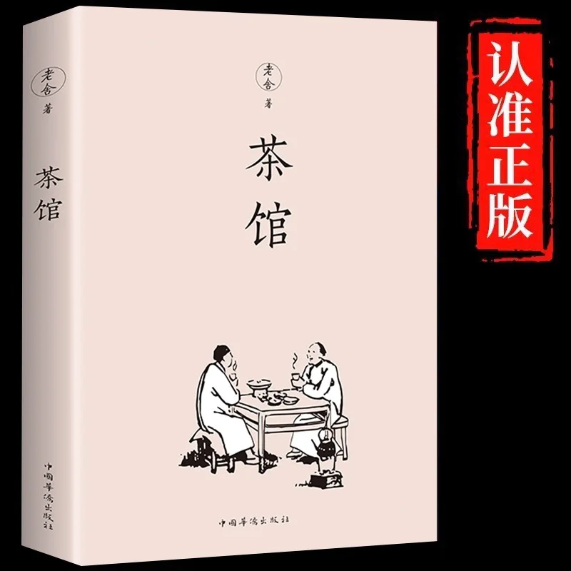 

Чайный домик, письменный Lao She, полная коллекция классических произведений, книги для внеклассного чтения для учащихся средних школ