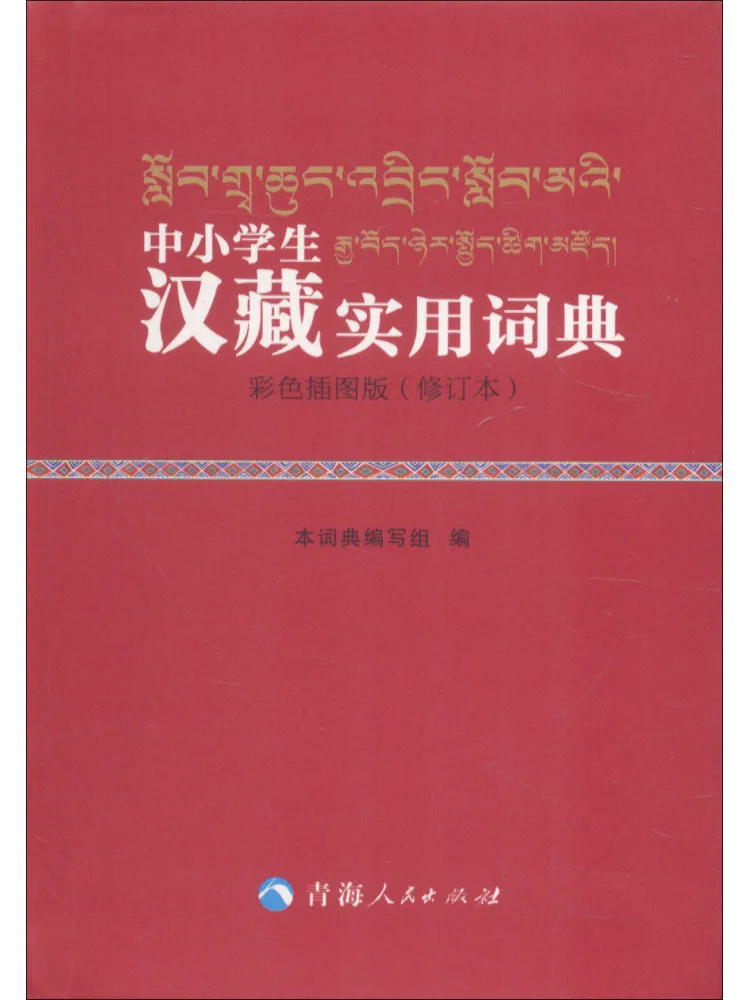 

Книга-Winshare Практический словарь китайской и средней школы Хань Тибетский цвет Иллюстрированное издание Пересмотренное издание