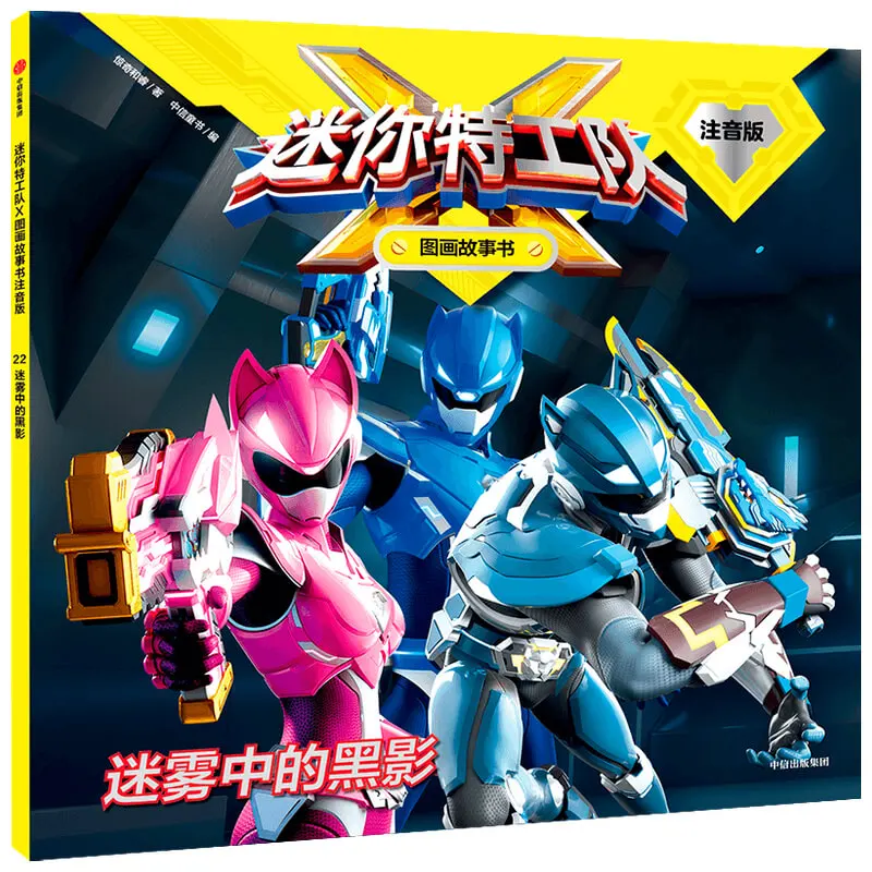 

Тень в тумане: книга с картинками Mini Force X с изданием пиньинь!