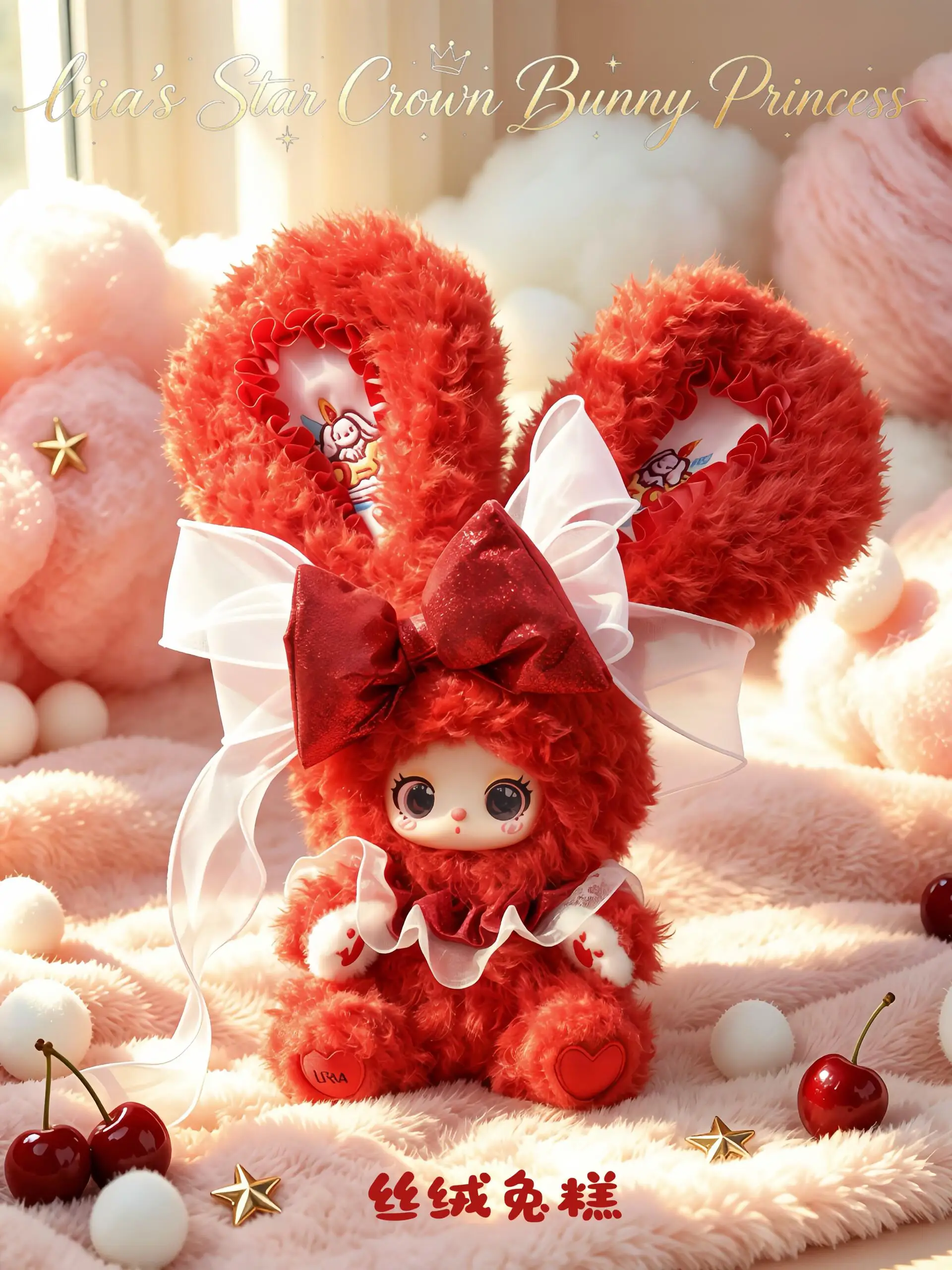 Liila's Star Crown Bunny Princess 200% Plush Blind Box Cute Room