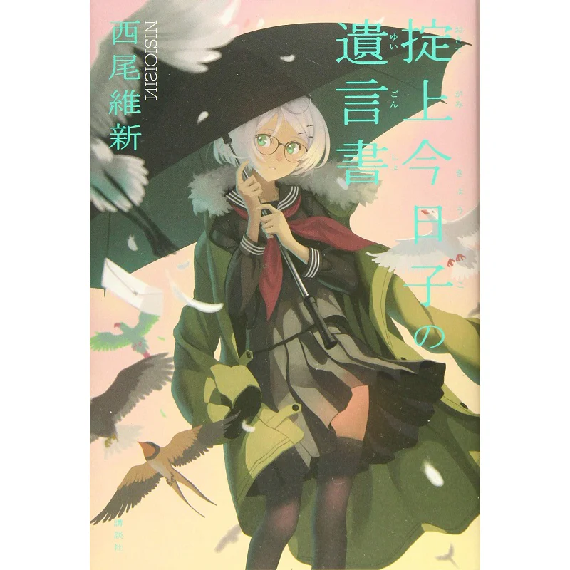 

Последняя воля и убежище Киоко Нисио Исинь Кодамаша 9784062197847 Книга