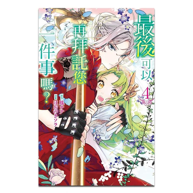 

May I Ask You One More Thing At Last 04 Nana Feng Sora Honoki Changhong Publishing House 9786260091958 Book