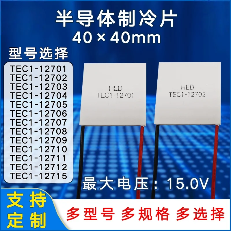 Semiconductor cooling sheet TEC1-12701/12702/12703/12704/12705/12706/12708/12709/12710/12711/12712/12715 with dimensions 40*40MM