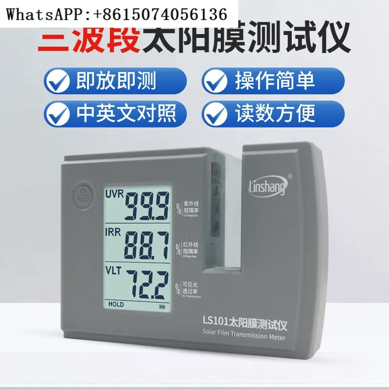 L-inshang automobile solar film heat insulation tester glass explosion-proof film detection instrument ultraviolet LS101 182