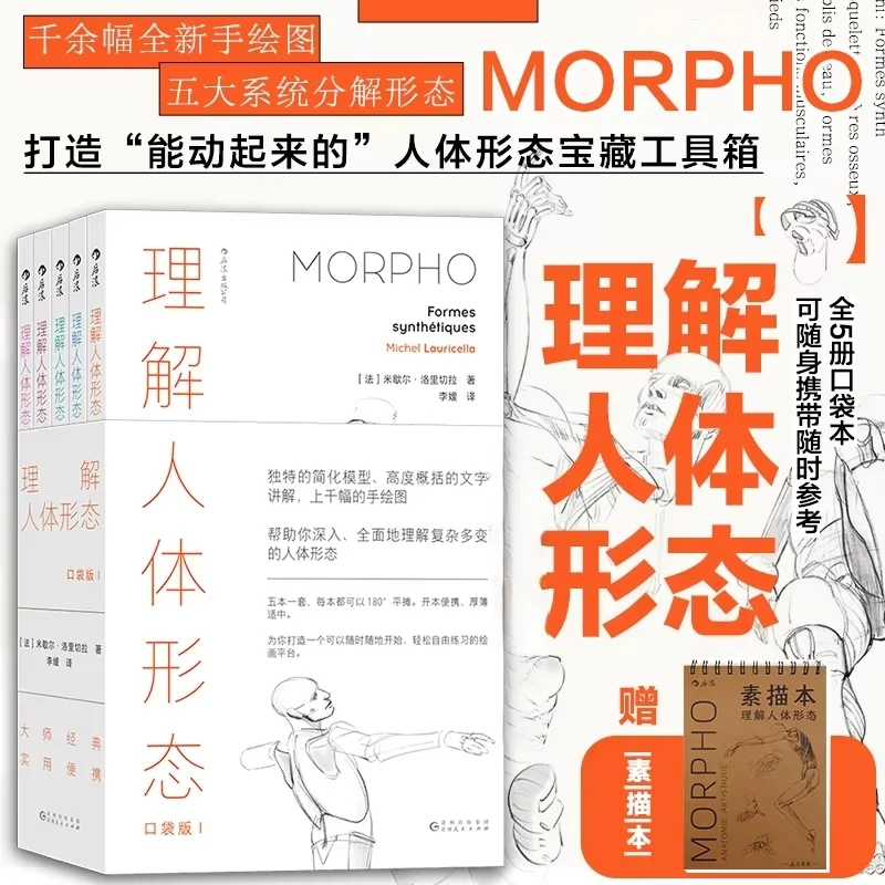 5 Volume Set Sketch Book Houlang Genuine Spot, Understanding Human Form, Sequel Pocket Edition Brand New Hand Painted Book