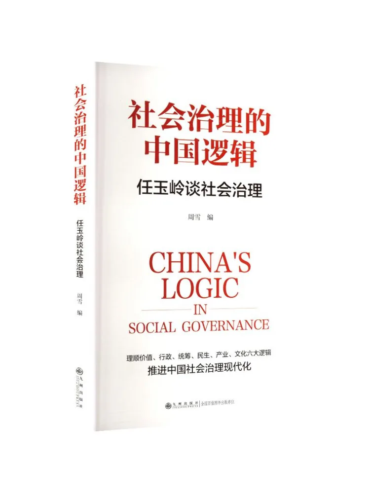 Book-Winshare The Chinese Logic Of Social Governance Ren Yuling Talks About Social Governance