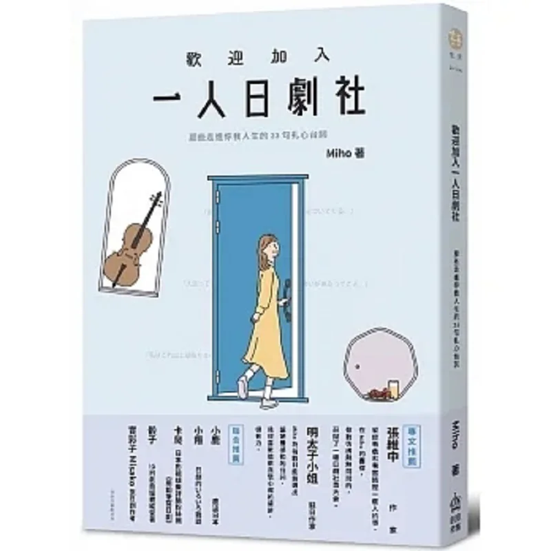 

Добро пожаловать в драматический клуб ко Дню одного человека 33 линии сердцевины, которые включали наш жизни Miho 9786267336205