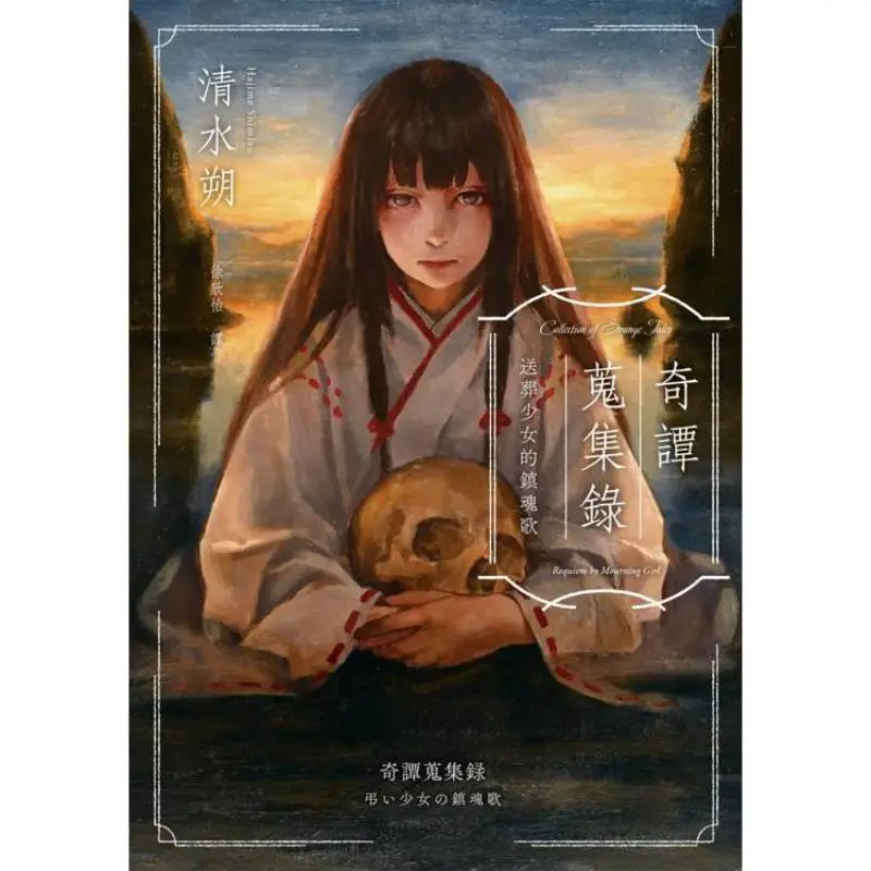 Strange Tales Collection The SoulSoothing Song Of A Funeral Girl Final Selection For The Japanese Fantasy Novel Grand Prize A Ne