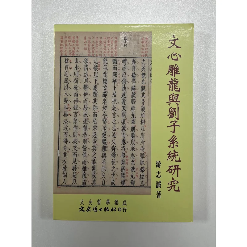 

Систематическое исследование Вэнь Хайнс, резьба дракона и Лю Цзы, ты Ччичэн, литературная история и философия 9789575498931 Книга