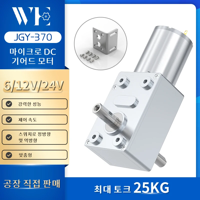 이중 샤프트 터보 웜 기어 모터 고 토크 JGY-370 6V 12V 24V DC 전기 모터 Dc 역방향 자동 잠금 이중 출력 샤프트