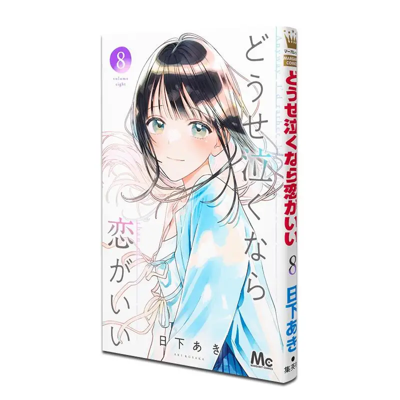 

Anyway Cry If Love Is Good 08 Aki Kusaka Shueisha 9784088431345 Book