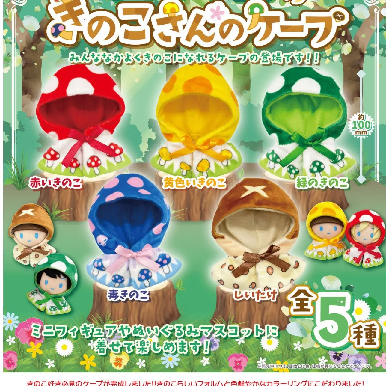 Japan Proof Gashapon Capsule Toy Plush For Baby Forest Inside  Mushroom Cloak Clothes Props