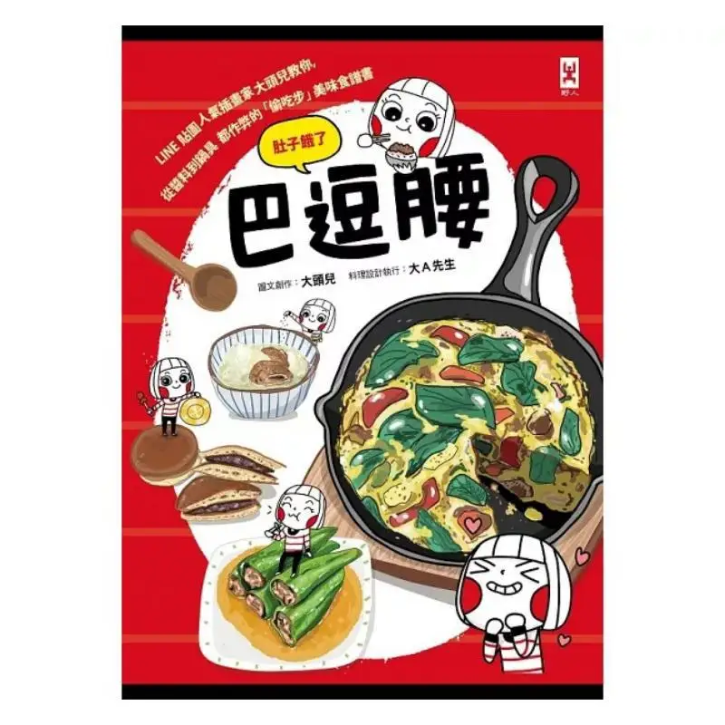 Ba Dou Yao Hungry  LINE Sticker Popular Illustrator Big Boss Teaches You A Delicious Recipe Book That Cheats From Sauces To Cook