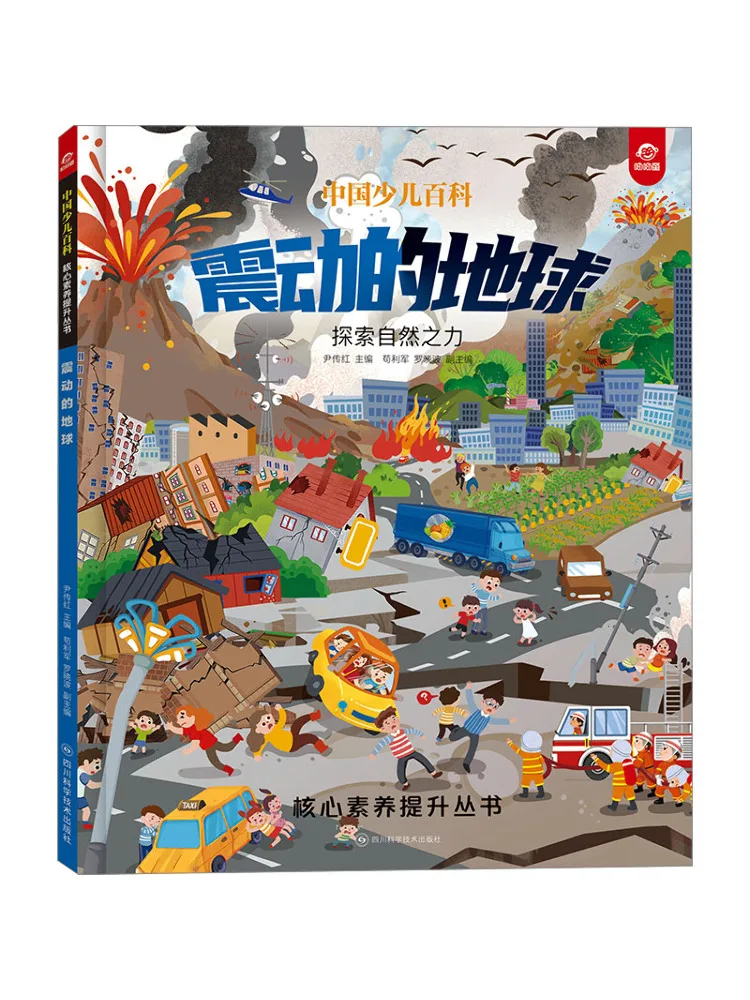 

Book-Winshare China Children's Encyclopedia Core Competencies Improvement Series The Earth Shakes