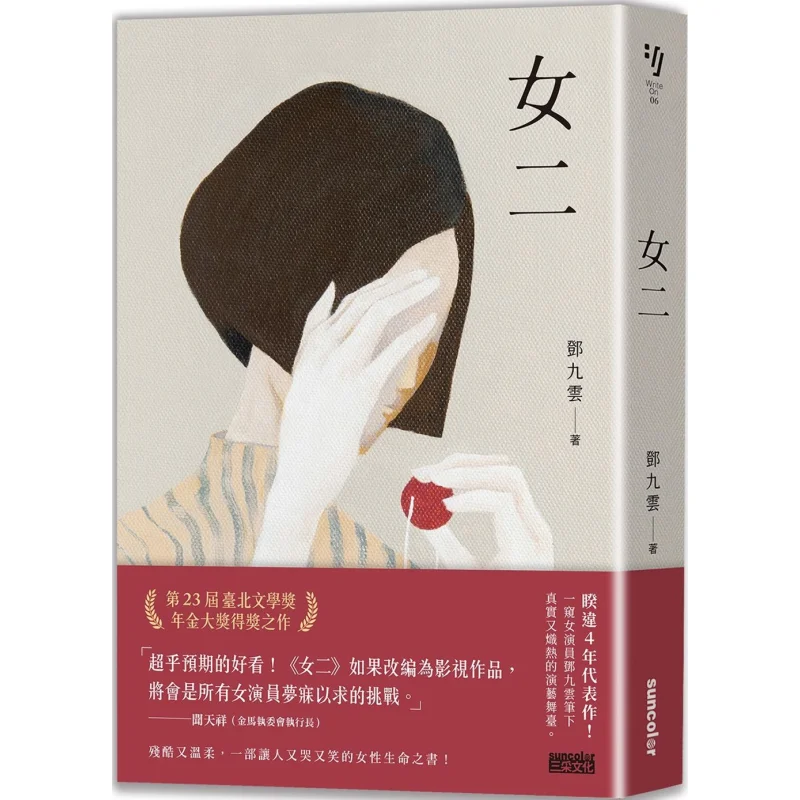 

Second Female Deng Jiuyun SAN CAI 9789863428046 Book