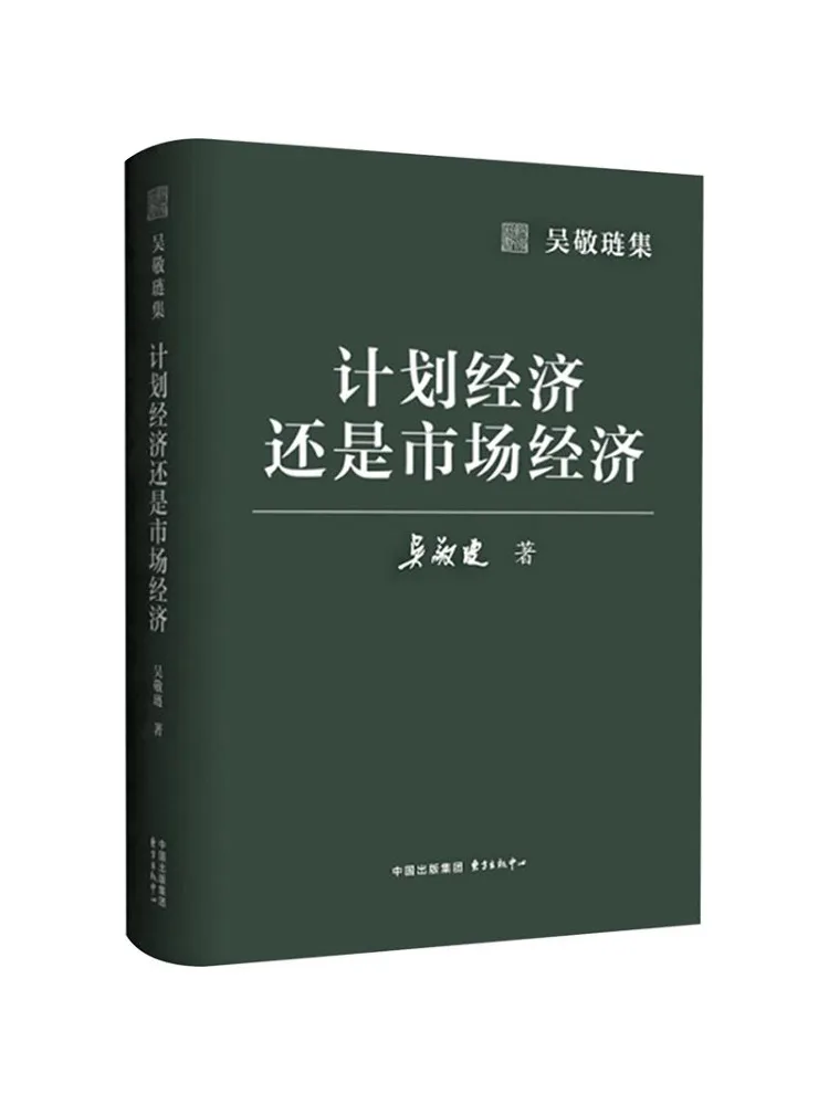 Livre - Collection Winshare Wu Jinglian : Plan Économique ou Économie de marché
