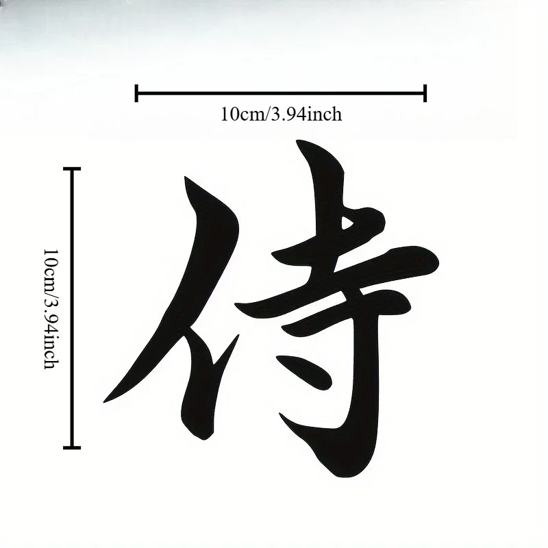 1PC Samurai Kanji Sticker - Removable Self-Adhesive Decal for Vehicle Panels, Notebooks, Bicycles, JDM Decor | Vivid Print