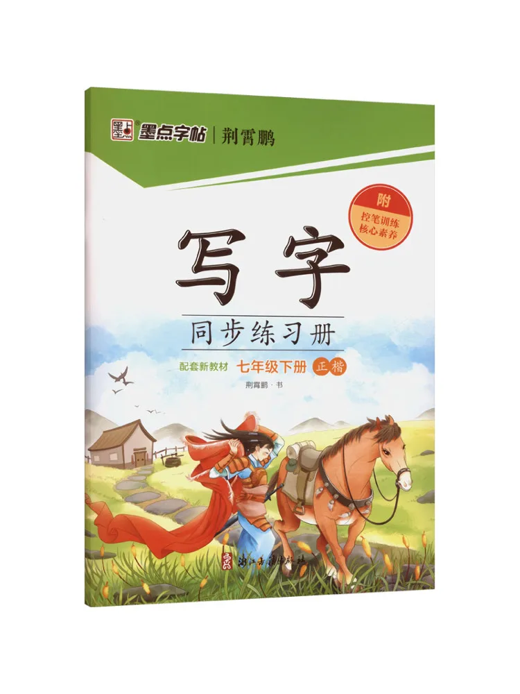 Book-Winshare 26 Spring Ink Dot Copy Synchronized Writing Practice Book Grade 7 Second Semester People's Education Press