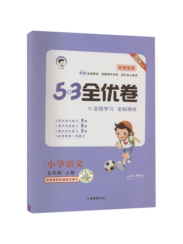 

Book-Winshare 5·3 Excellent Volume Primary School Chinese Fifth Grade Volume 1 New Question Type Edition 2024