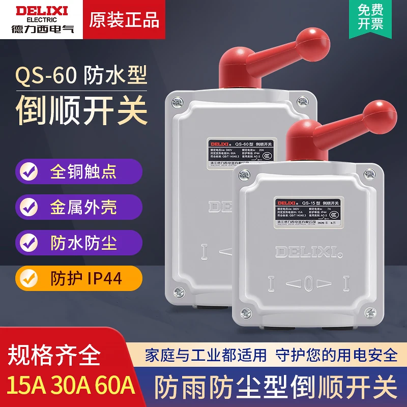 Reversing switch QS - 60 a three-phase motor and reversing control switch 380 v220v waterproof type