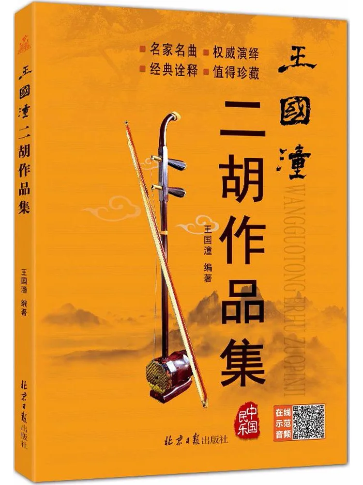 

Коллекция произведений Эрху, составленная Ван Готуном, из серии Book-Winshare