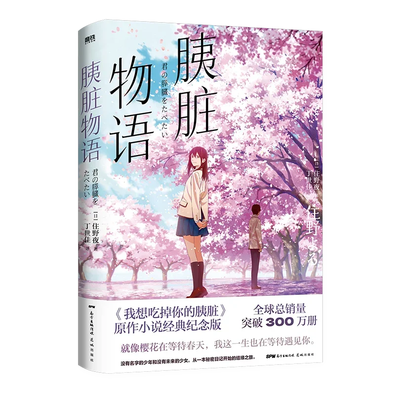 中国語私はあなたのすいぼの話を食べたい、純粋な愛の若者の小説、オリジナル、日本語