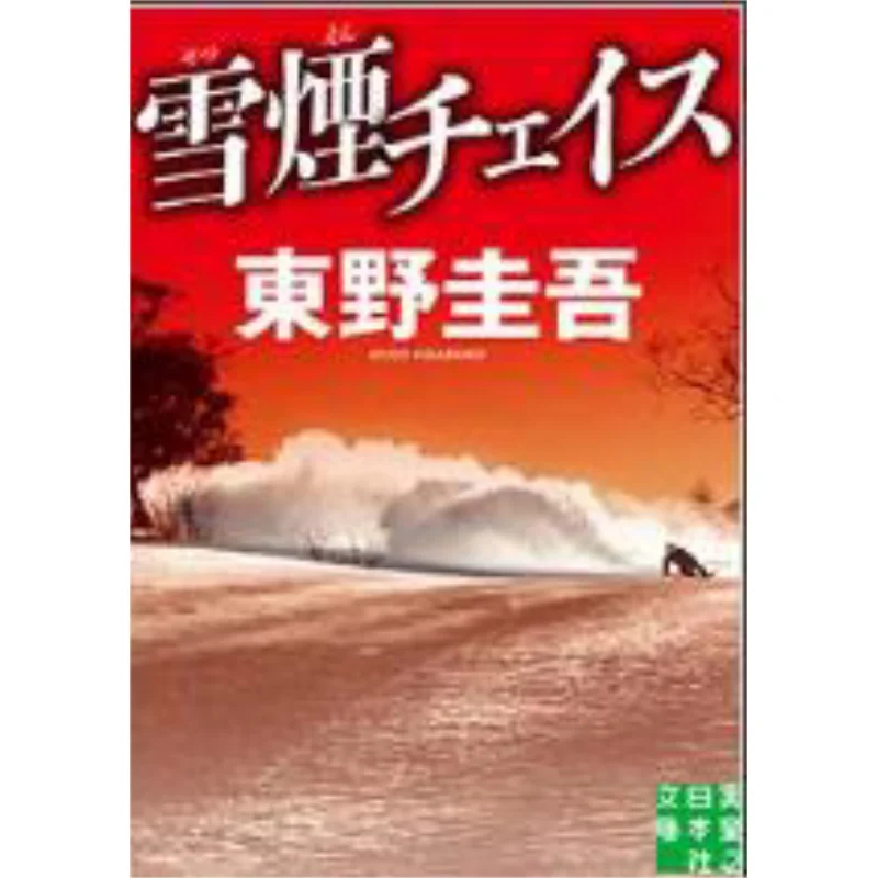

Snow Smoke Chase Keigo Higashino Jitsugyo No Nihon Sha 9784408553238 Book