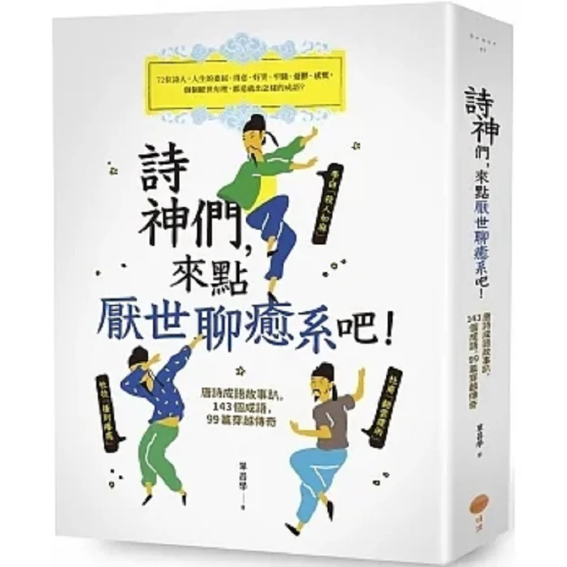 

Боги поэзии позволяет есть деякий мировой чат о исцелении, второе издание, поэзия Тан, идиома, истории, вечеринка 143, идиомы 99 Timetrave