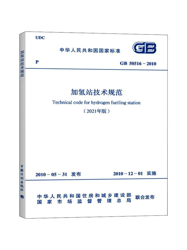 Book-Winshare Hydrogen Station Technical Specifications 2021 Edition Gb 50516 2010