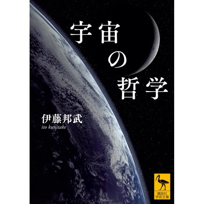 

Cosmic Philosophy ITO Kunihiro Nomura Taiki Kodansha 9784065354353 Book