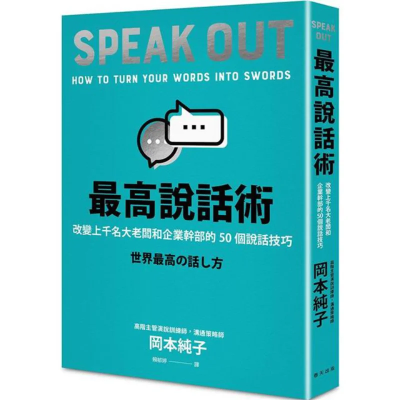 究極のスピーキングスキル-数千人の大企業の経営者やビジネスエグゼクティブを変革させた50のスピーキングテクニック