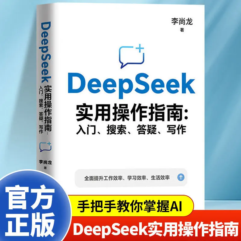 

Книга DeepSeek: практическое руководство от начинающих до мастерии Шанлун Ли.