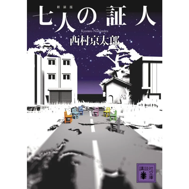 

The Seven Witnesses Keitaro Nishimura Kodansha 9784065238134 Book