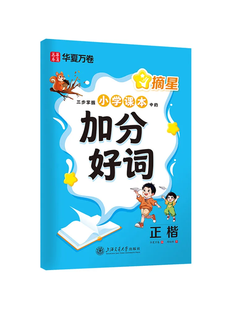 

Book-Winshare Reaching For the Stars Master the Extra Points in Elementary School Text in Three Steps Regular Script