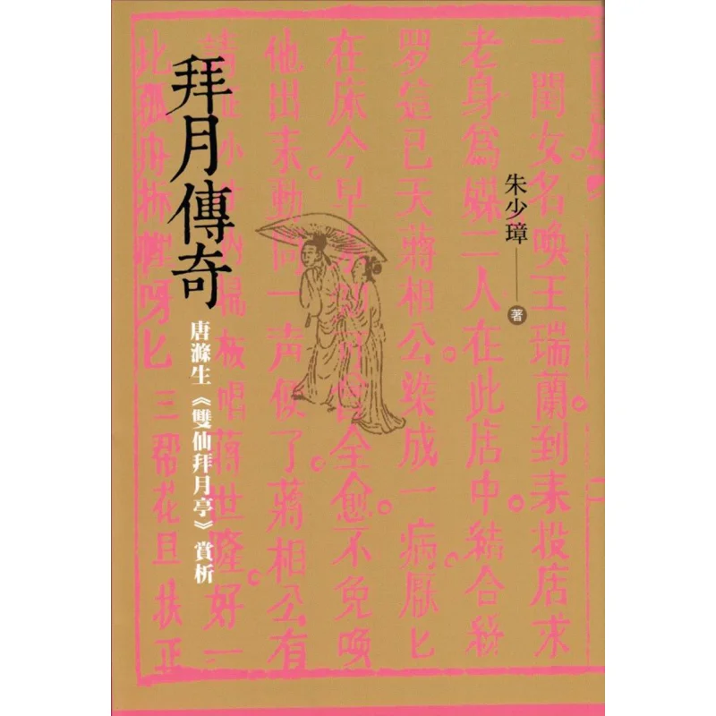 The Legend Of Moon Worship  Appreciation Of Tang Dishengs Two Immortals Worship The Moon Pavilion Zhu Shaozhang 9789887691167