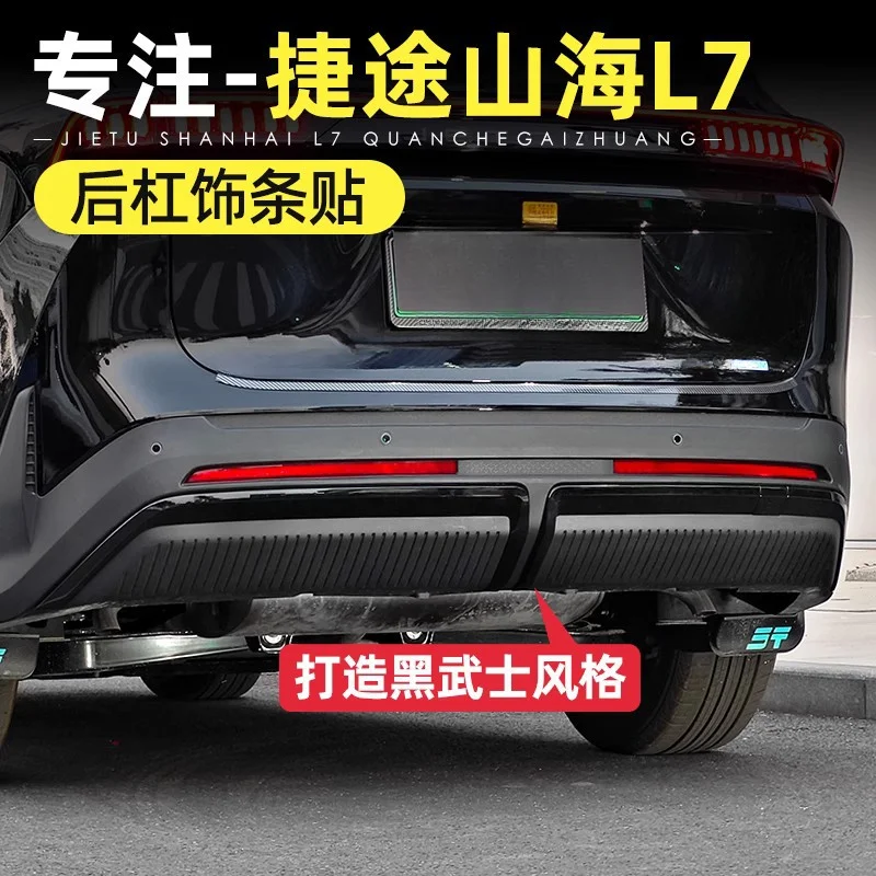 Rear Bumper Trim ABS Anti Scratch Carbon Fiber 4 Piece Pack For Jietu X70Plus Shanhai L7 25 Models Exterior Accessories