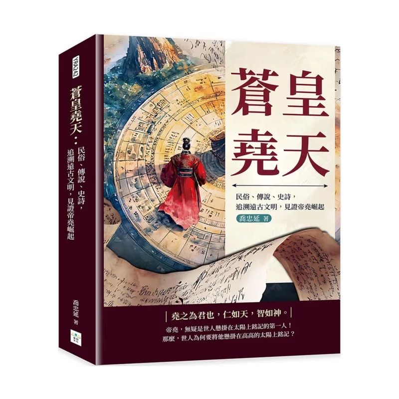 

Canghuang Yaotian Folk Customs Legends Epics Tracing Ancient Civilizations Witnessing The Rise Of Emperor Yao 9786267671498