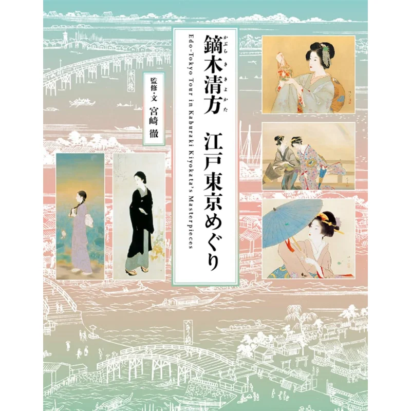 

Kiyokata Kaburaki Edotokyo Tour Reprint Edition Yabuki Kiyoshifu Kyuryudo 9784763014375 Книга