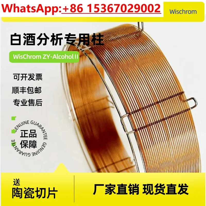 Capillary column for ZY-Alcohol ⅱ Baijiu analysis