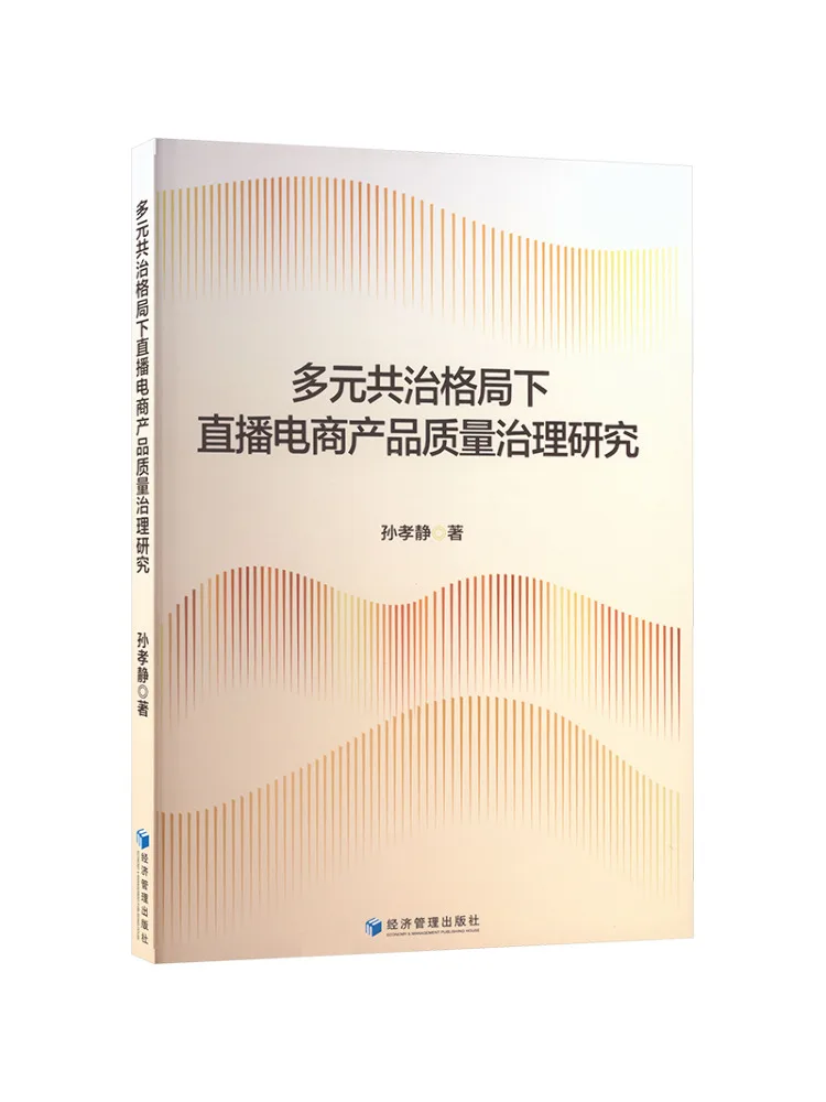 Livre - Recherche Winshare sur la gestion de la qualité des produits dans le cadre de gouvernance multi-acteurs du commerce électronique en direct