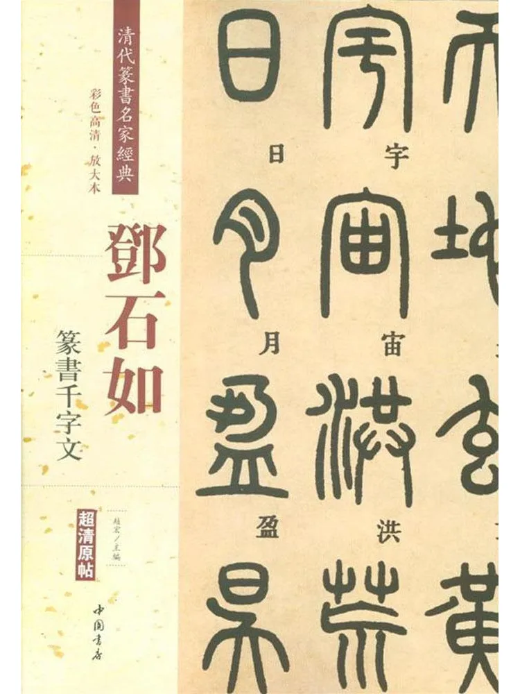 

Book-Winshare Classics Of Famous Seal Script By the Qing Dynasty Deng Shiru Thousand Character Seal Script