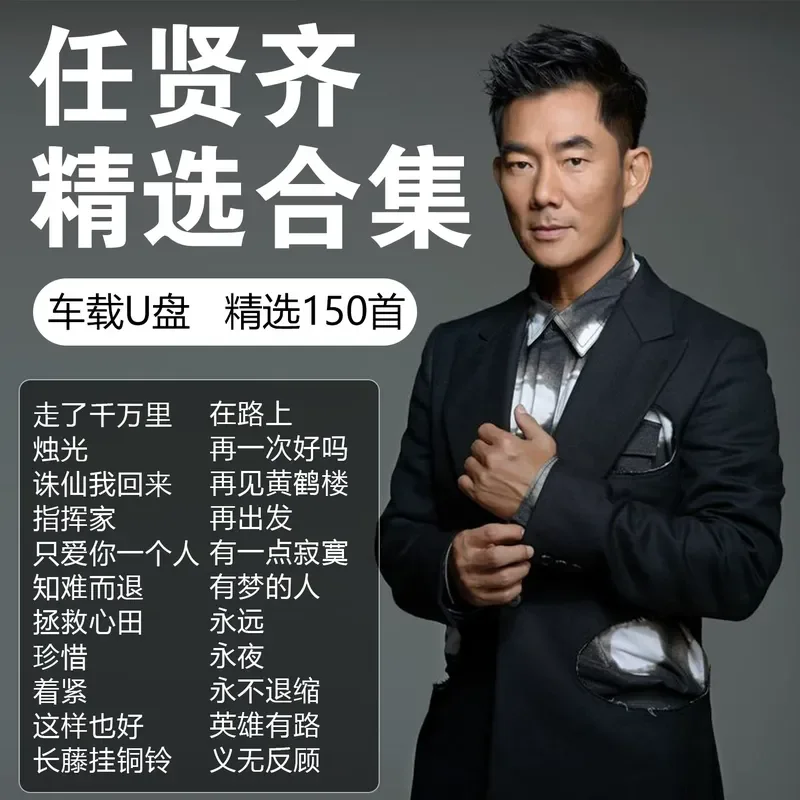 Ren Xianqi Album Songs Car Music USB Stick Selection Lossless High End High Quality Genuine Special Car USB Stick