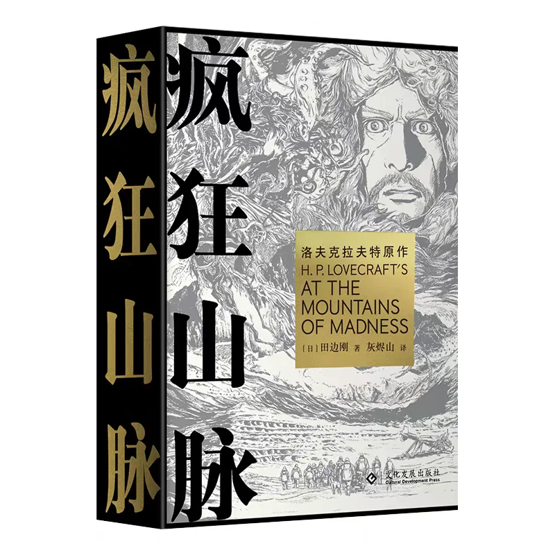 

At The Mountains of Madness By Gou Tanabe Cthulhu Mythos Sci-Fi Horror Comics Simplified Chinese Version