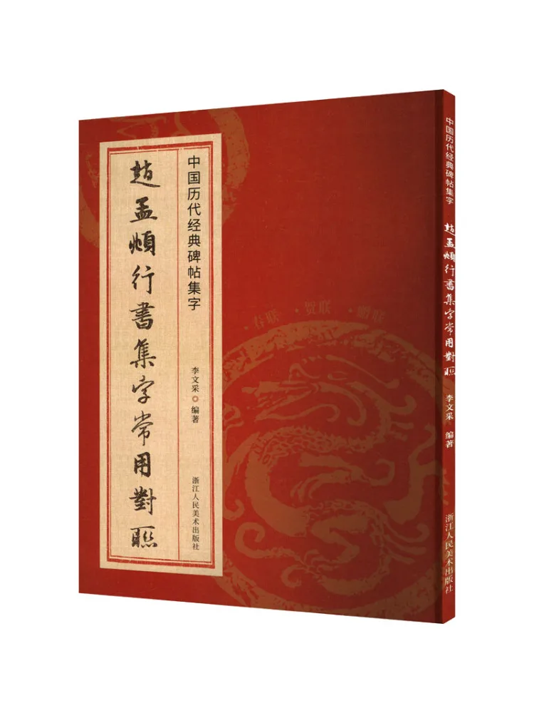 

Книга-Winshare Zhao Mengfu's Calligraphy Collection Общие куплеты