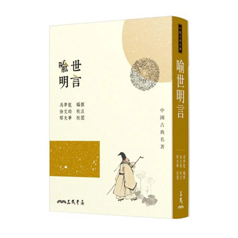 Admonitions To The World Second Edition Feng Menglong Sanmin Bookstore Co LTD 9789571451947 Book