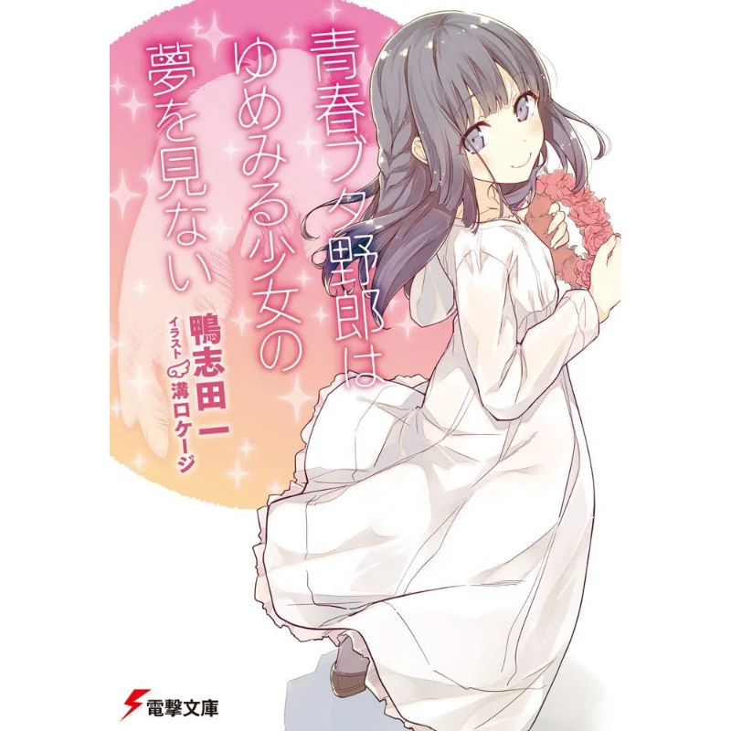 Youth Pig Does Not Dream Of A Girl Who Dreams Hajime Kamoshida Kadokawa Shoten 9784048658911 Book