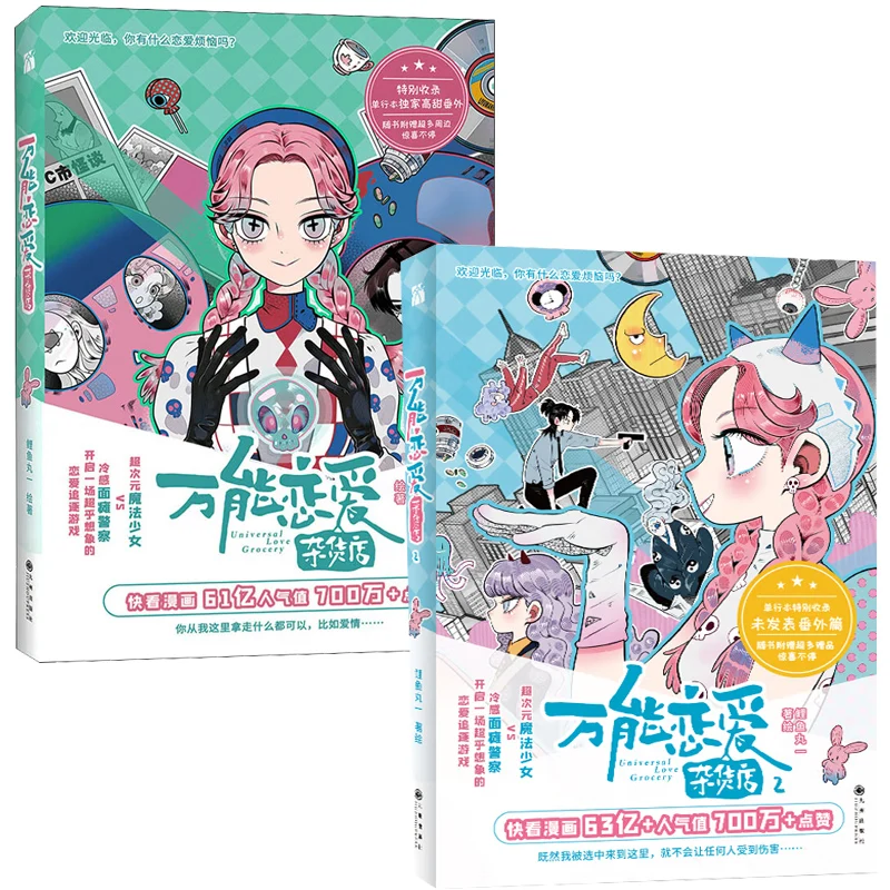 متجر بقالة الحب العالمي، كوميك 1 + 2 رواية عاطفية 6.10 مليار قيمة شعبية، حب كوميدي فائق الشعبية