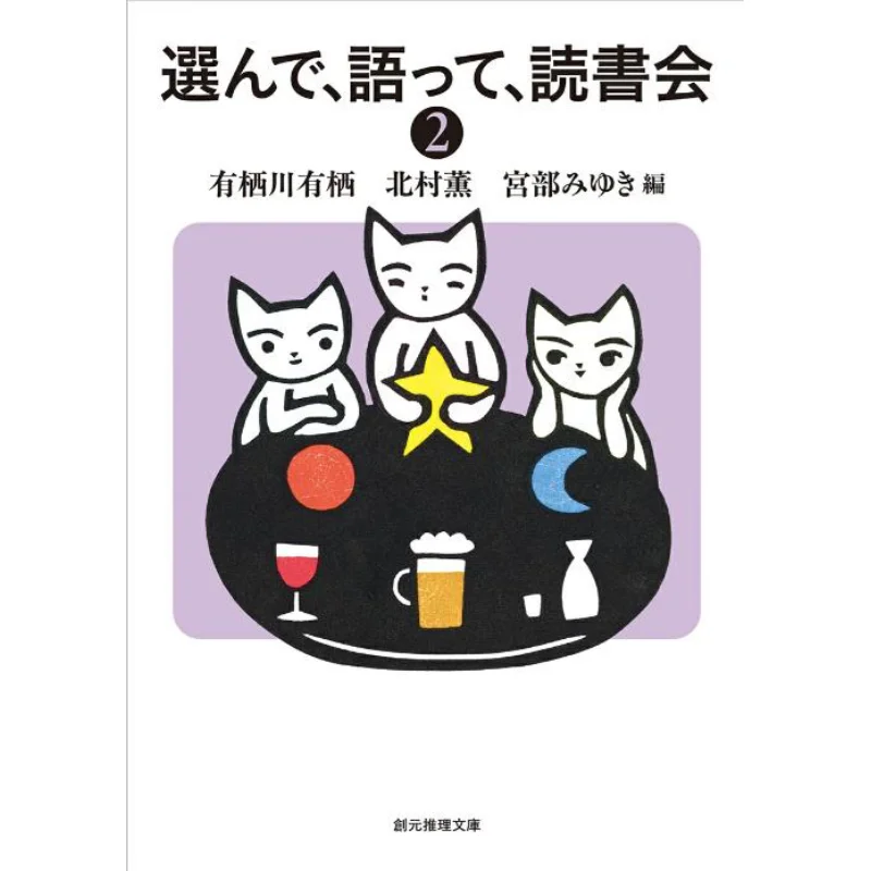 

Pick Talk Reading Group 2 Arisugawa Kaoru Kitamura Miyuki Miyabe Tokyo Sogensha 9784488400651 Book
