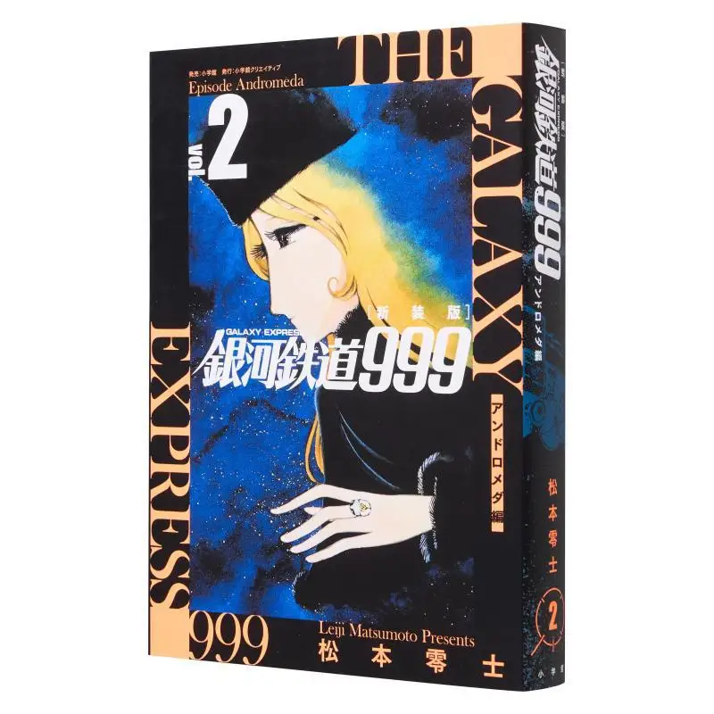 

Ginga Tetsudo 999 New Version Andromeda Edition 02 Leiji Matsumoto Shogakukan 9784778033392 Book